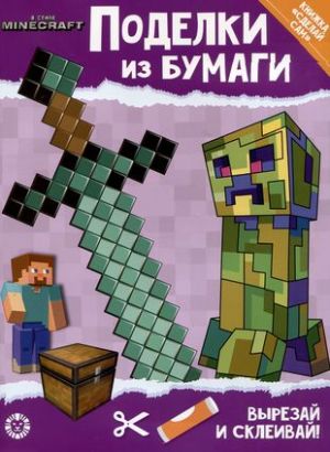 Razvivajuschaja knizhka s tsvetnoj bumagoj "Podelki iz bumagi". V stile Minecraft