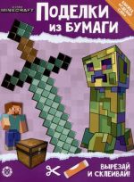 Развивающая книжка с цветной бумагой "Поделки из бумаги". В стиле Minecraft