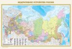 Федеративное устройство России. Физическая карта России А0 (в новых границах)