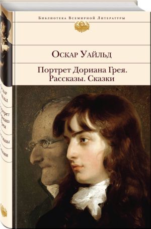 Портрет Дориана Грея. Рассказы. Сказки