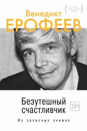 Bezuteshnyj schastlivchik. Iz zapisnykh knizhek