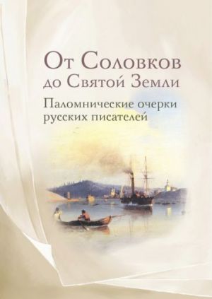 Ot Solovkov do Svjatoj Zemli. Palomnicheskie ocherki russkikh pisatelej