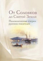 Ot Solovkov do Svjatoj Zemli. Palomnicheskie ocherki russkikh pisatelej