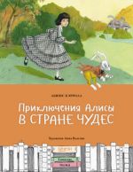 Приключения Алисы в Стране чудес