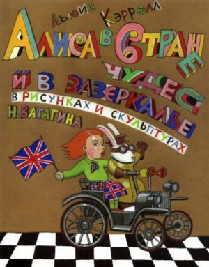 Алиса в Стране чудес и в зазеркалье в скульптурах и рисунках Николая Ватагина. Альбом