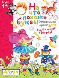 Самусенко. Рисуй и стирай. 4+ На что похожи буквы. Прописи