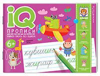 IQ-прописи. Учимся писать без ошибок