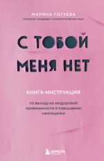 S toboj menja net. Kniga-instruktsija po vykhodu iz nezdorovoj privjazannosti i povysheniju samootsenki