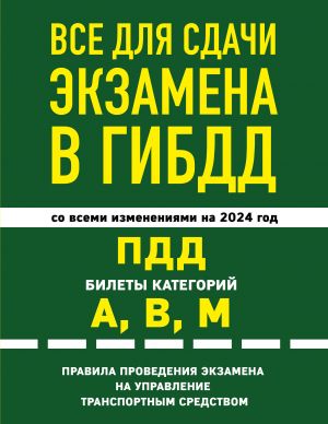 Vse dlja sdachi ekzamena v GIBDD: PDD, bilety, pravila provedenija ekzamena na upravlenie transportnym sredstvom so vsemi izm. i dop. i na 2024 g.