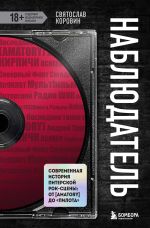 Наблюдатель. Современная история питерской рок-сцены: от [AMATORY] до "ПилОта"