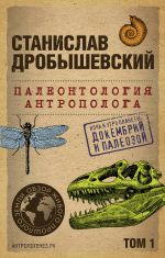 Палеонтология антрополога. Том 1. Докембрий и палеозой. 2-е издание: исправленное и дополненное (покет)