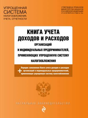 Kniga ucheta dokhodov i raskhodov organizatsij i individualnykh predprinimatelej, primenjajuschikh uproschennuju sistemu nalogooblozhenija s izm. na 2024 god