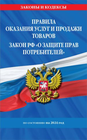 Pravila okazanija uslug i prodazhi tovarov. Zakon RF O zaschite prav potrebitelej s izm. i dop. na 2024 god