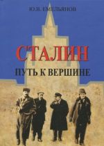 Сталин. Путь к вершине