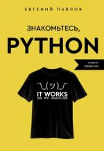 Znakomtes, Python. Sekrety professii