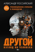 Другой взгляд на человека. Книга-меняющая сознание. Революционное открытие в мире психологии