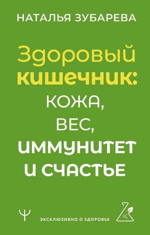 Zdorovyj kishechnik: kozha, ves, immunitet i schaste