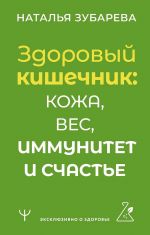 Здоровый кишечник: кожа, вес, иммунитет и счастье