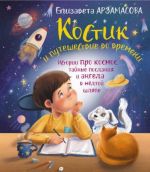 Костик и путешествие во времени. Истории про космос, тайные послания и ангела в желтой шляпе