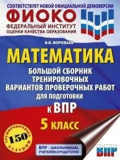 ВПР Математика. 5 класс. Большой сборник тренировочных вариантов