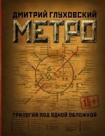 Метро. Трилогия под одной обложкой. Метро 2033, Метро 2034, Метро 2035