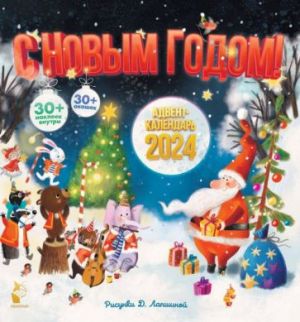 Advent-kalendar 2024. S Novym godom!