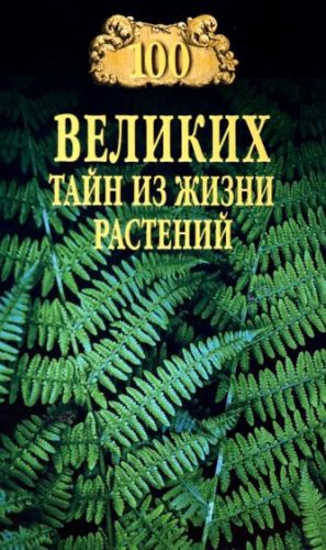 100 velikikh tajn iz zhizni rastenij