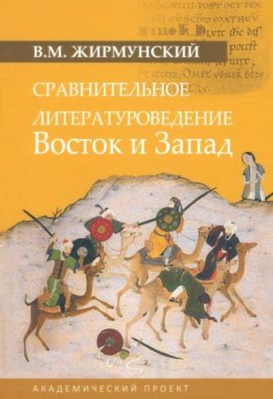 Sravnitelnoe literaturovedenie. Vostok i Zapad