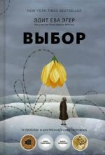 Выбор. О свободе и внутренней силе человека