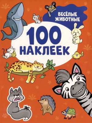 Vesjolye zhivotnye (100 nakleek)