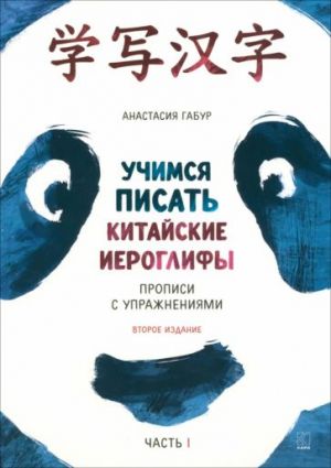 Курс китайского языка для начинающих. Учимся писать китайские иероглифы. Прописи. Часть 1