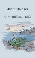 Солнце мертвых