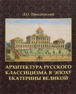 Arkhitektura russkogo klassitsizma v epokhu Ekateriny Velikoj