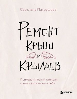 Remont krysh i krylev. Psikhologicheskij stendap o tom, kak pochinit sebja