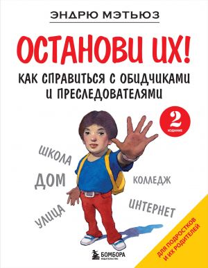 Ostanovi ikh! Kak spravitsja s obidchikami i presledovateljami (2-oe izdanie)