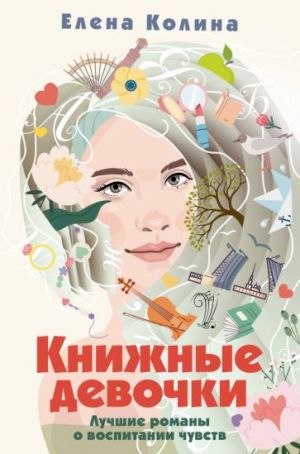 Книжные девочки