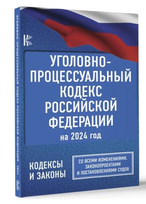 Ugolovno-protsessualnyj kodeks Rossijskoj Federatsii na 2024 god. So vsemi izmenenijami, zakonoproektami i postanovlenijami sudov