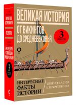 Великая история: от викингов до Средневековья (комплект 3 книги)