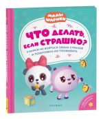 Что делать, если страшно? Учимся не бояться своих страхов и позитивно