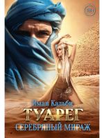 Tuareg. Serebrjanyj mirazh