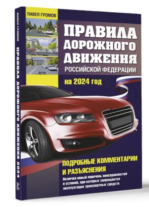 Pravila dorozhnogo dvizhenija Rossijskoj Federatsii na 2024 god. Podrobnye kommentarii i razjasnenija. Vkljuchaja novyj perechen neispravnostej i uslovij, pri kotorykh zapreschaetsja ekspluatatsija transportnykh sredstv