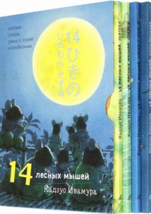 14 lesnykh myshej. Sutochnyj komplekt iz 4-kh knig