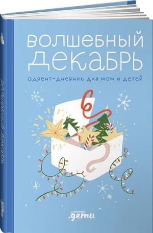 Волшебный декабрь. Адвент-дневник для мам и детей