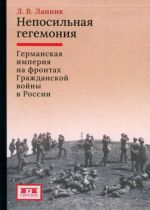 Neposilnaja gegemonija. Germanskaja imperija na frontakh Grazhdanskoj vojny v Rossii