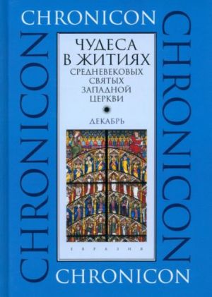 Чудеса в житиях средневековых святых западной церкви. Декабрь