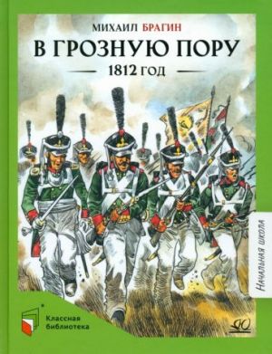 В грозную пору. 1812 год