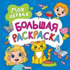 Моя первая большая раскраска