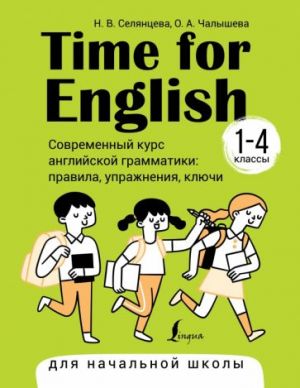 Time for English 1-4. Современный курс английской грамматики. Правила, упражнения, ключи