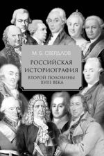 Rossijskaja istoriografija vtoroj poloviny XVIII v.