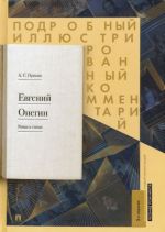 Evgenij Onegin. Roman i Podrobnyj illjustrirovannyj kommentarij